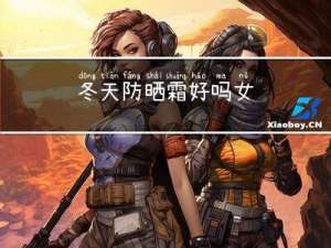 冬天防晒霜好吗女