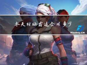 冬天防晒霜适合用多少指数的