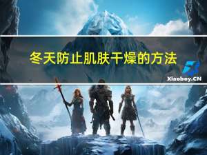 冬天防止肌肤干燥的方法