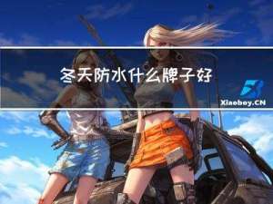 冬天防水什么牌子好