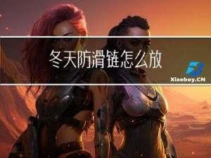 冬天防滑链怎么放
