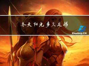 冬天阳光多久足够