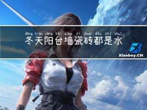 冬天阳台墙瓷砖都是水泥