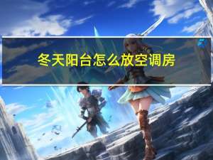 冬天阳台怎么放空调房