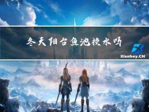 冬天阳台鱼池换水吗