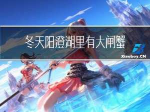 冬天阳澄湖里有大闸蟹吗