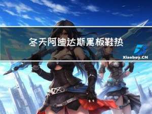 冬天阿迪达斯黑板鞋热吗