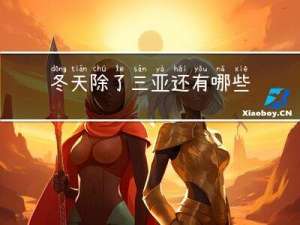 冬天除了三亚还有哪些地方暖和