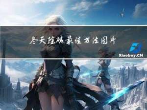 冬天除磷最佳方法图片