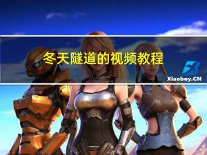 冬天隧道的视频教程
