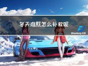 冬天难熬怎么补救呢