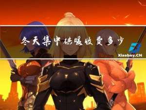 冬天集中供暖收费多少