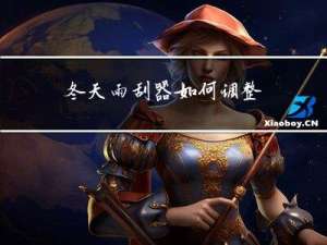 冬天雨刮器如何调整