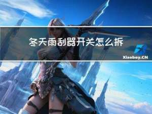 冬天雨刮器开关怎么拆卸