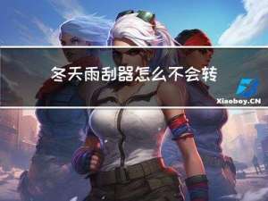 冬天雨刮器怎么不会转动