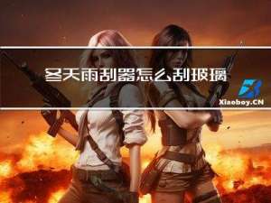 冬天雨刮器怎么刮玻璃