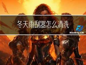 冬天雨刮器怎么清洗