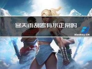 冬天雨刮器有水正常吗