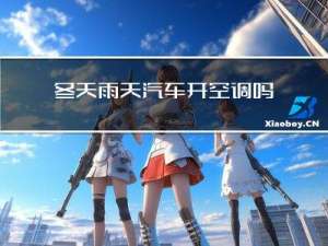 冬天雨天汽车开空调吗