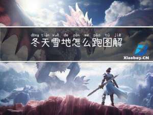 冬天雪地怎么跑图解