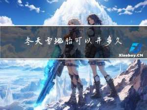 冬天雪地胎可以开多久