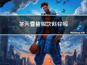 冬天雪碧做饮料好吗