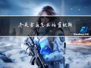 冬天雪花怎么修剪视频