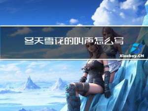 冬天雪花的叫声怎么写