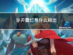 冬天雾灯是什么标志