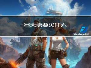 冬天需要买什么