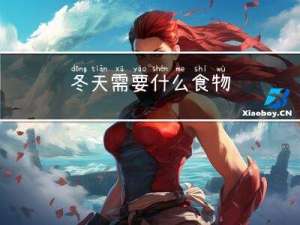 冬天需要什么食物