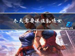 冬天需要保湿乳吗女