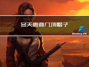 冬天需要几顶帽子