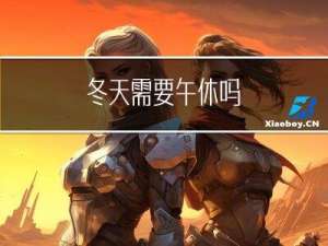 冬天需要午休吗