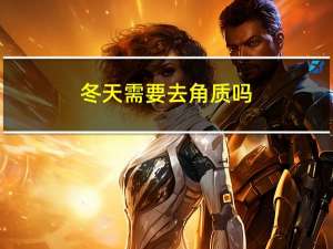 冬天需要去角质吗