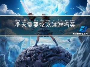 冬天需要吃冰淇淋吗英语