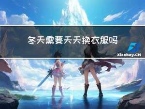冬天需要天天换衣服吗