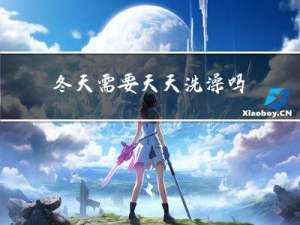 冬天需要天天洗澡吗