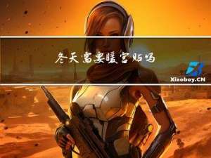 冬天需要暖宫贴吗