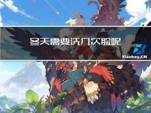 冬天需要洗几次脸呢