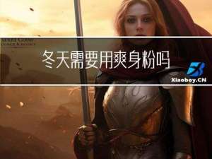 冬天需要用爽身粉吗