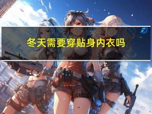 冬天需要穿贴身内衣吗