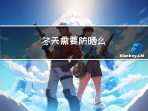 冬天需要防晒么