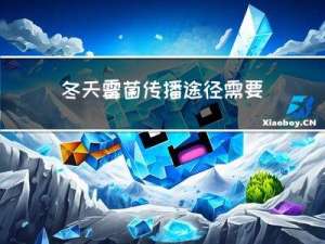 冬天霉菌传播途径需要几天