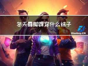 冬天露脚踝穿什么袜子