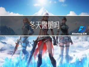 冬天露腿吗