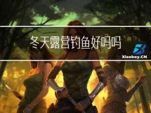 冬天露营钓鱼好吗吗