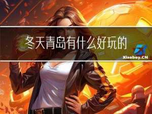 冬天青岛有什么好玩的地方