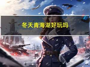 冬天青海湖好玩吗