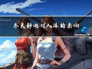冬天静电对人体的影响